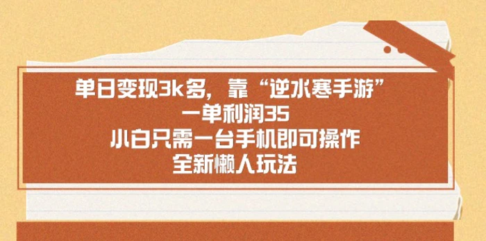 （8985期）单日变现3k多，靠“逆水寒手游”，一单利润35，小白只需一台手机即可操作，全新懒人玩法