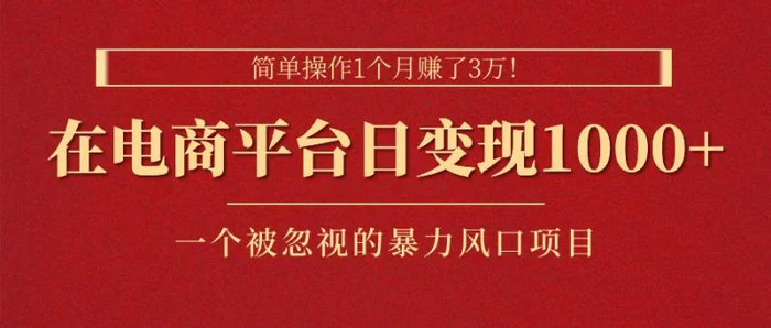 （11160期）简单操作1个月赚了3万！在电商平台日变现1000+！一个被忽视的暴力风口项目