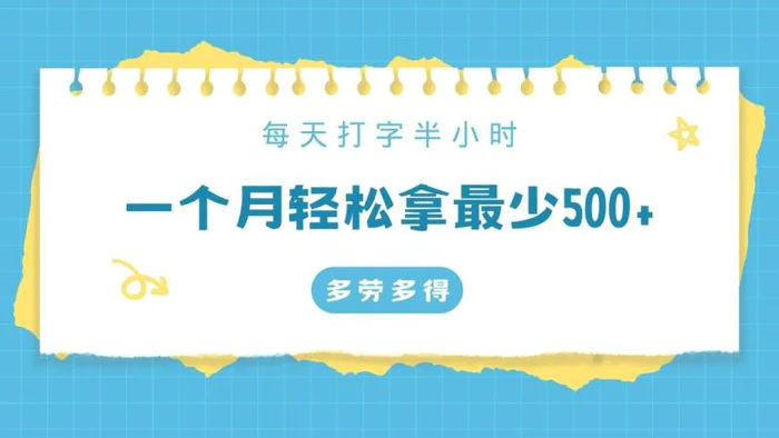 每天打字半小时，一个月保底500+，不限时间地点，多劳多得