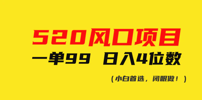 （10544期）520风口项目一单99 日入4位数(小白首选，闭眼做！)