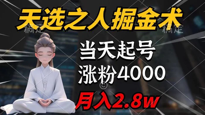 （9613期）天选之人掘金术，当天起号，7条作品涨粉4000+，单月变现2.8w天选之人掘金术