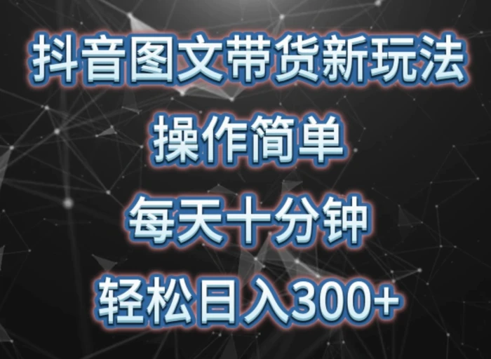 抖音图文带货新玩法， 操作简单，每天十分钟，轻松日入300+，可矩阵操作【揭秘】