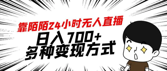 （9160期）靠陌陌24小时无人直播，日入700+，多种变现方式