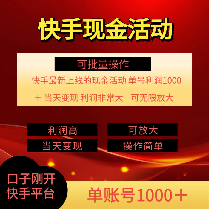 （11819期）快手新活动项目！单账号利润1000+ 非常简单【可批量】（项目介绍＋项目…