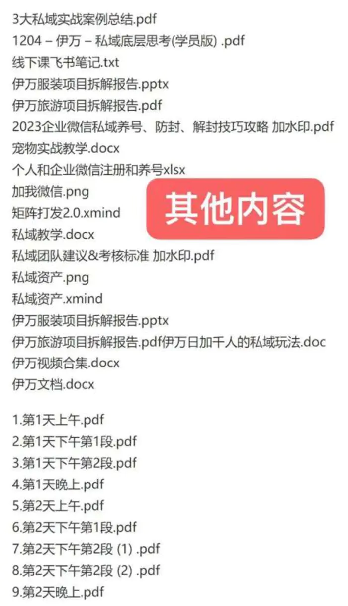 （8461期）私域收费课程笔记：线下课录音+飞书笔记和文档PPt，私域必看！