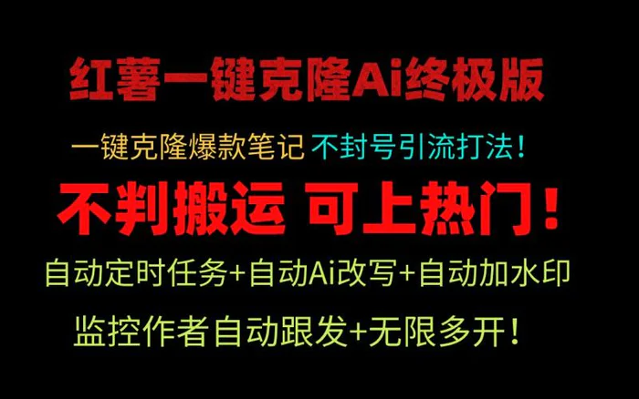 （9700期）小红薯一键克隆Ai终极版！独家自热流爆款引流，可矩阵不封号玩法！