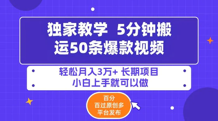 （9587期）5分钟搬运50条爆款视频!百分 百过原创，多平台发布，轻松月入3万+ 长期项目 小白上手就可以做