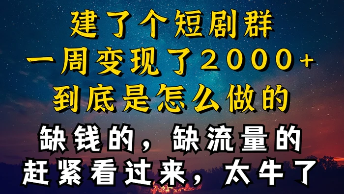 建了个短剧群，让我一周变现2000+，每天只需要半个小时操作，详细教程来了