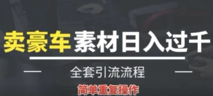 全新暴利项目，通过卖豪车素材日入1000+，空手套白狼，简单操作，看完即可上手!