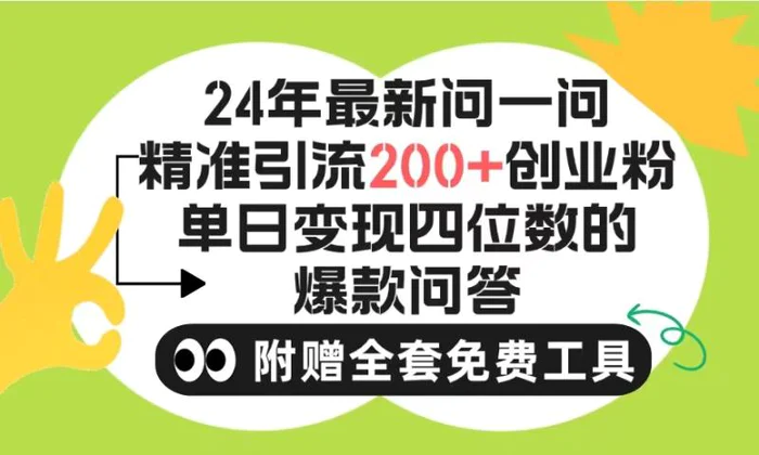 （9891期）2024微信问一问暴力引流操作，单个日引200+创业粉！不限制注册账号！0封…