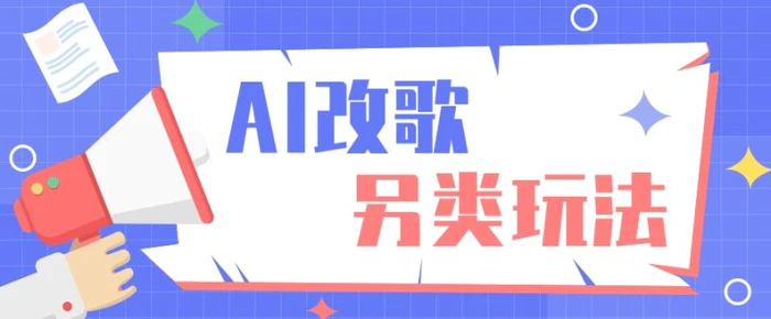 AI改编爆款歌曲另类玩法，影视说唱解说，新手也能轻松学会【视频教程+全套工具】