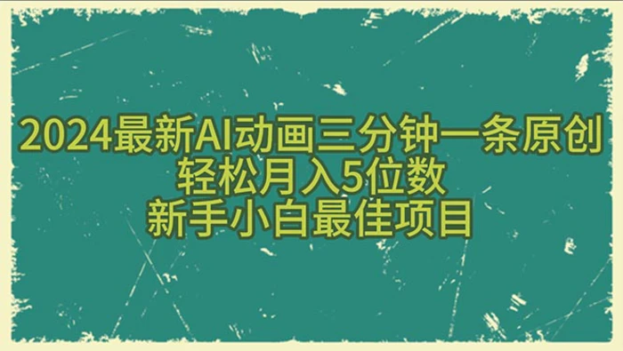 （10737期）2024最新AI动画三分钟一条原创，轻松月入5位数，新手小白最佳项目