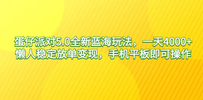 （9127期）蛋仔派对5.0全新蓝海玩法，一天4000+，懒人稳定放单变现，手机平板即可操作