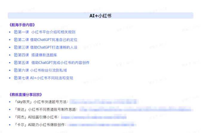 AI破局手册+教练分享合集：AI提示词/AI+小红书 /AI+公众号/AI+绘画/AI编程
