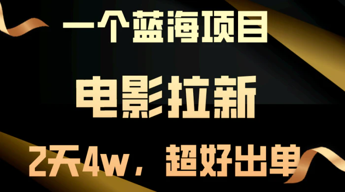 （10592期）【蓝海项目】电影拉新，两天搞了近4w，超好出单，直接起飞