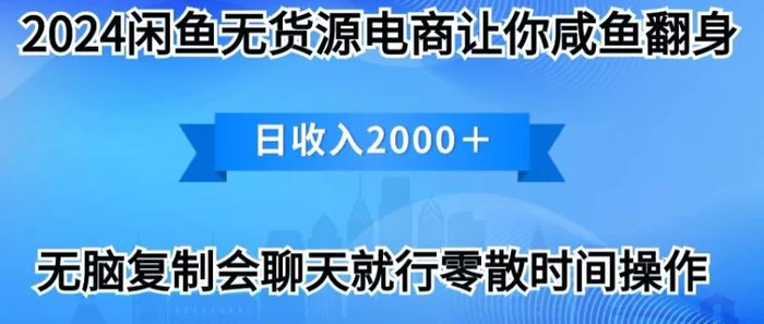 2024闲鱼无货源电商让你咸鱼翻身日收入2000+