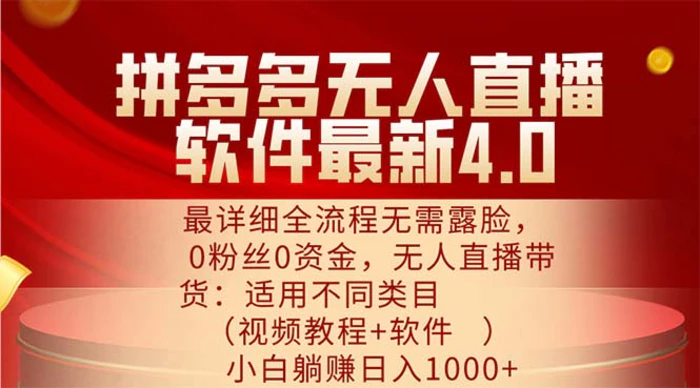 （11891期）拼多多无人直播软件最新4.0，最详细全流程无需露脸，0粉丝0资金， 小白躺赚日入1000+