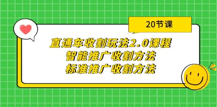 （9692期）直通车收割玩法2.0课程：智能推广收割方法+标准推广收割方法（20节课）