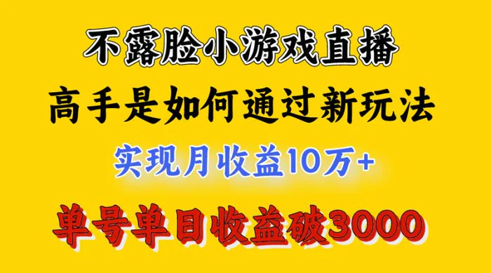 （9955期）4月最爆火项目，不露脸直播小游戏，来看高手是怎么赚钱的，每天收益3800+