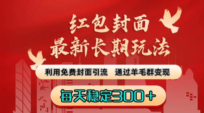 （8515期）红包封面最新长期玩法：利用免费封面引流，通过羊毛群变现，每天稳定300＋