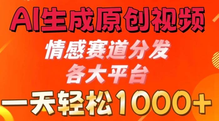 AI生成原创视频，情感赛道分发各大平台， 一天可达1k