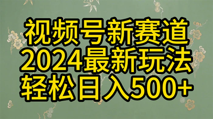 （10098期）2024玩转视频号分成计划，一键生成原创视频，收益翻倍的秘诀，日入500+