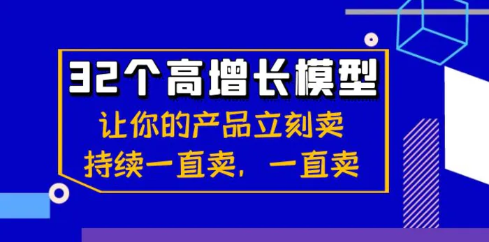 （8570期）32个-高增长模型：让你的产品立刻卖，持续一直卖，一直卖