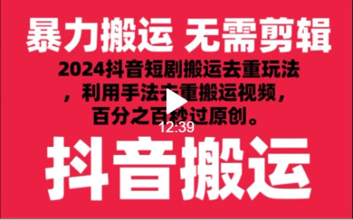 2024最新抖音搬运技术，抖音短剧视频去重，手法搬运，利用工具去重，秒过原创！