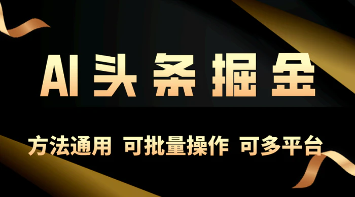 （10397期）利用AI工具，每天10分钟，享受今日头条单账号的稳定每天几百收益，可批量操作 可多平台