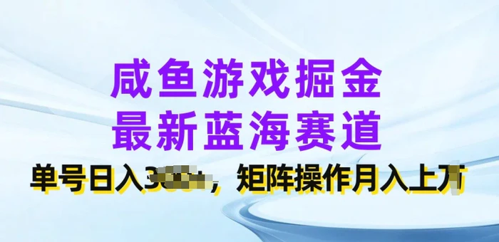 咸鱼游戏掘金，最新蓝海赛道，单号日入几张，矩阵操作月入上w