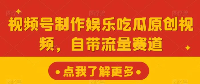 视频号制作娱乐吃瓜原创视频，自带流量赛道