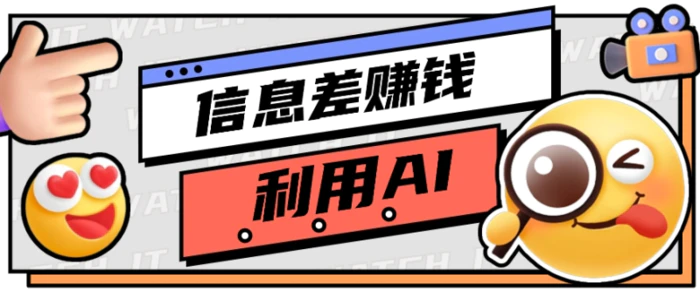 如何通过信息差，利用AI提示词赚取丰厚收入，月收益万元【视频教程+资源】