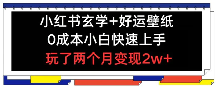 小红书玄学+好运壁纸玩法，0成本小白快速上手，玩了两个月变现2w+【揭秘】