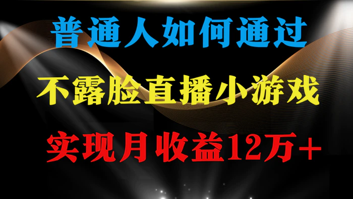 （9661期）普通人逆袭项目 月收益12万+不用露脸只说话直播找茬类小游戏 收益非常稳定