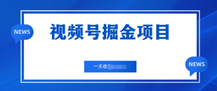 视频号掘金项目，通过制作机车美女短视频 一天收益几张