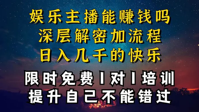 （10922期）现在做娱乐主播真的还能变现吗，个位数直播间一晚上变现纯利一万多，到底怎么做的