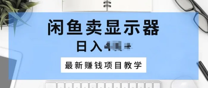 闲鱼卖显示器，最新赚钱项目教学，一个手机就能开始操作