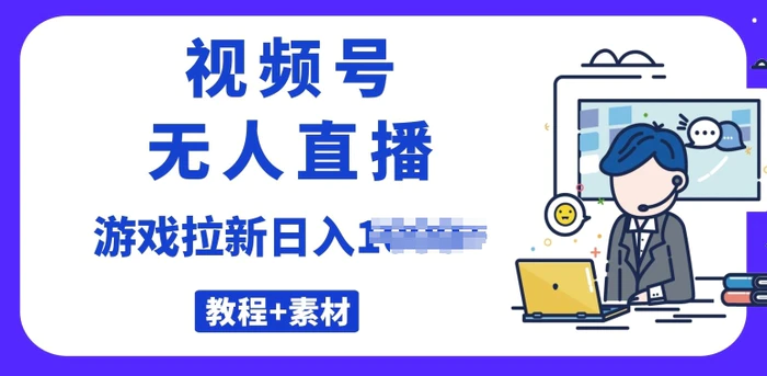 视频号无人直播最新游戏拉新项目(素材+教程)