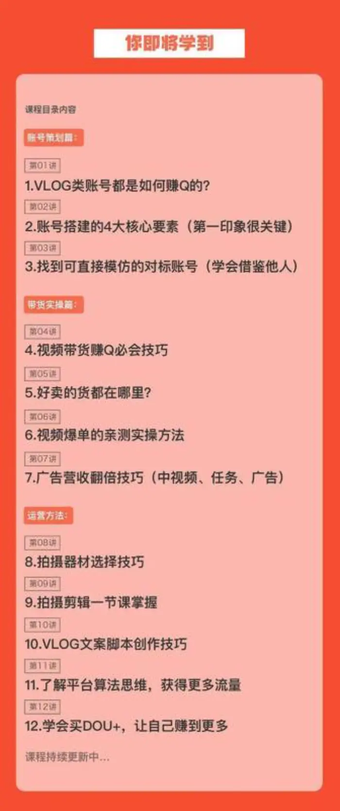 （8807期）新手VLOG短视频特训营：学会带货、好物、直播、中视频、赚Q方法（16节课）