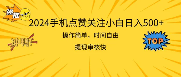 （11411期）2024手机点赞关注小白日入500 操作简单提现快