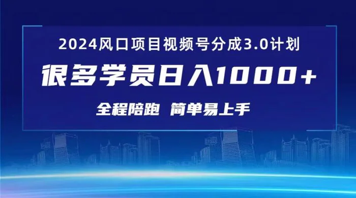 （10944期）3.0视频号创作者分成计划 2024红利期项目 日入1000+