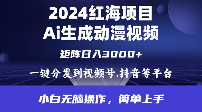 （9892期）2024年红海项目.通过ai制作动漫视频.每天几分钟。日入3000+.小白无脑操作，简单上手