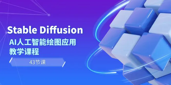 （8868期）Stable Diffusion AI人工智能绘图应用教学课程（43节课）