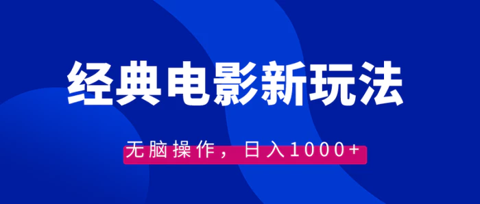 （8654期）经典电影情感文案新玩法，无脑操作，日入1000+（教程+素材）