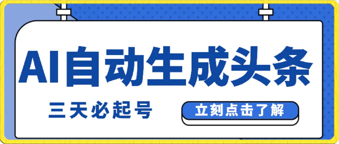 （9195期）AI自动生成头条，三天必起号，三分钟轻松发布内容，复制粘贴，保姆级教程