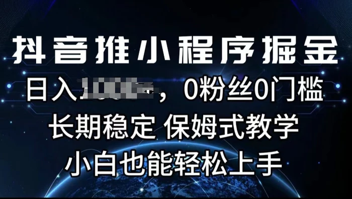 抖音推小程序掘金，0粉丝0门槛，长期稳定，保姆式教学，小白也能轻松上手