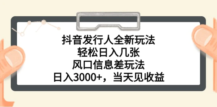 （10700期）抖音发行人全新玩法，轻松日入几张，风口信息差玩法，日入3000+，当天见收益