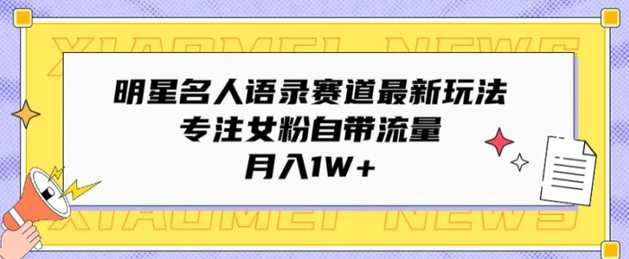 明星名人语录赛道最新玩法，专注女粉自带流量，月入1W+