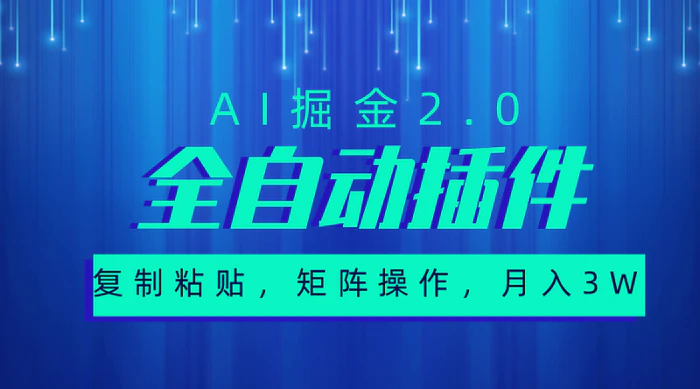 （10489期）超级全自动插件，AI掘金2.0，粘贴复制，矩阵操作，月入3W+