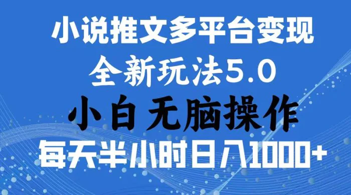 （11323期）2024年6月份一件分发加持小说推文暴力玩法 新手小白无脑操作日入1000+不是问题！！